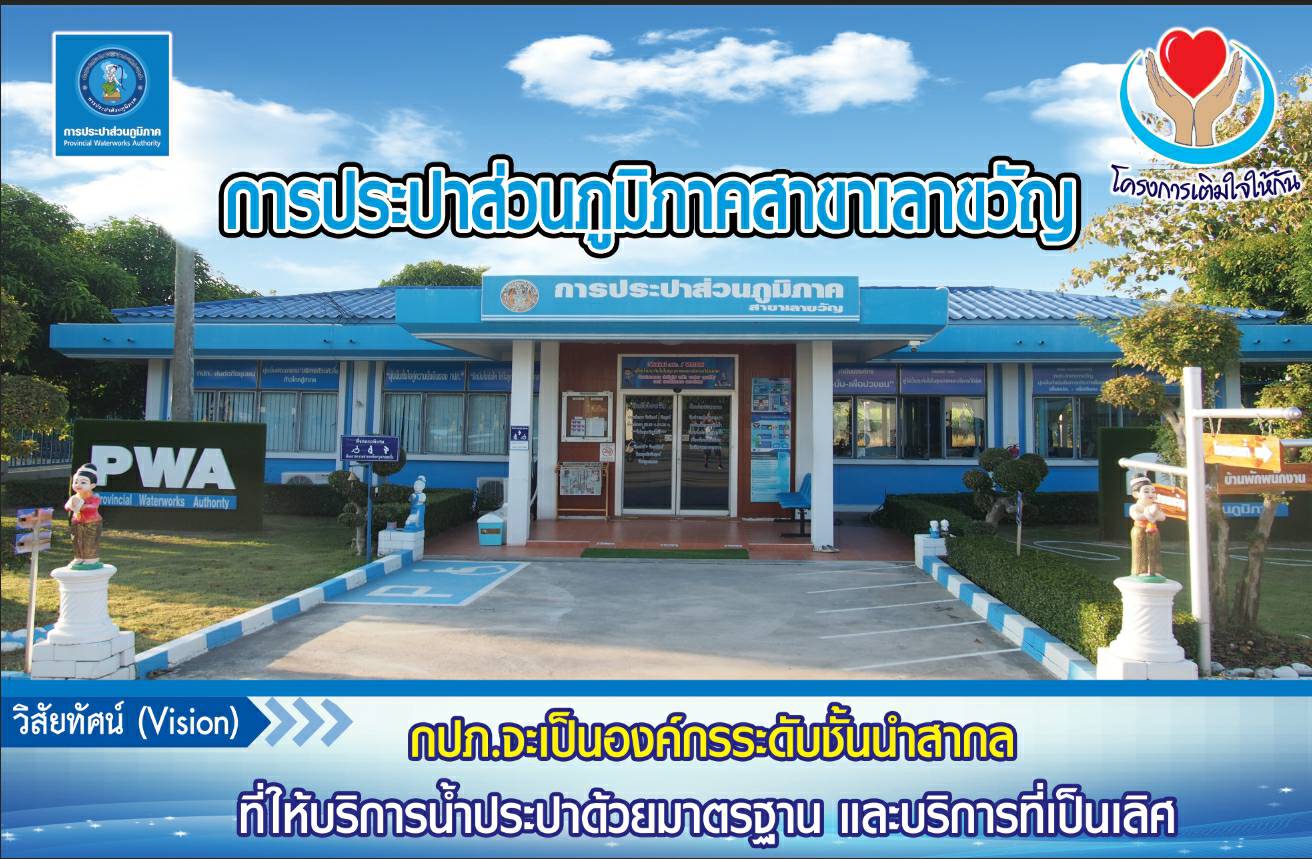 รูปการประปาส่วนภูมิภาคสาขาการประปาส่วนภูมิภาคสาขาเลาขวัญ