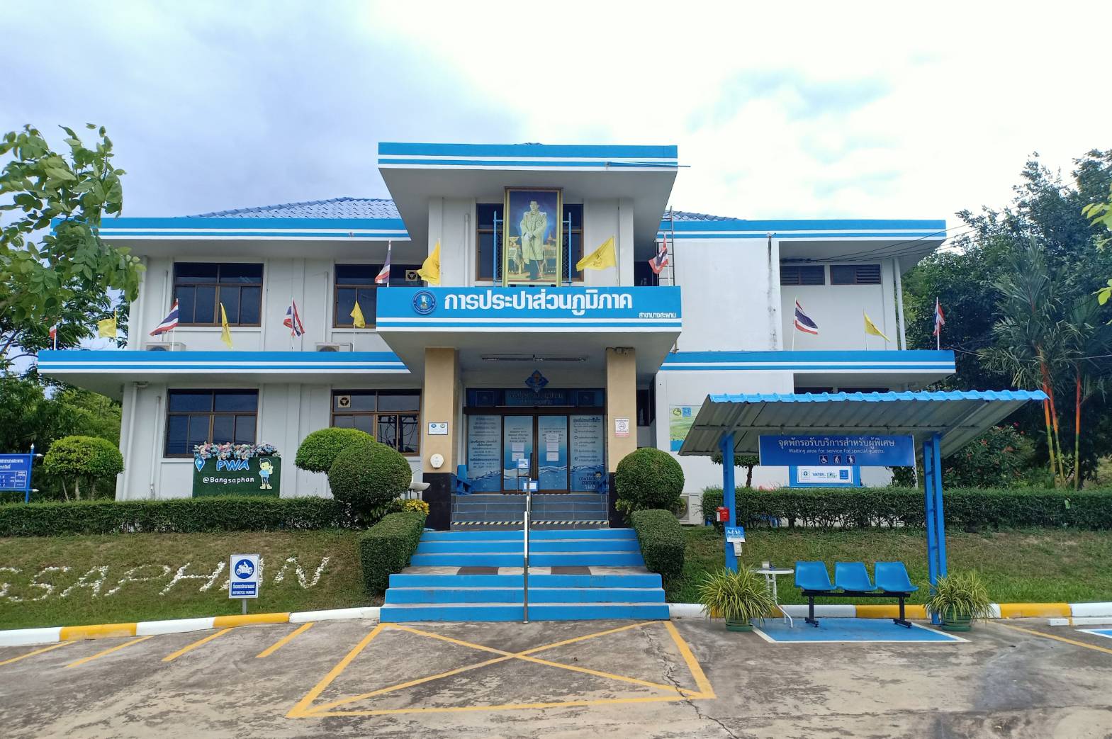 รูปการประปาส่วนภูมิภาคสาขาการประปาส่วนภูมิภาค สาขาบางสะพาน