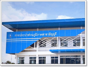 รูปการประปาส่วนภูมิภาคสาขาการประปาส่วนภูมิภาค สาขาธัญบุรี