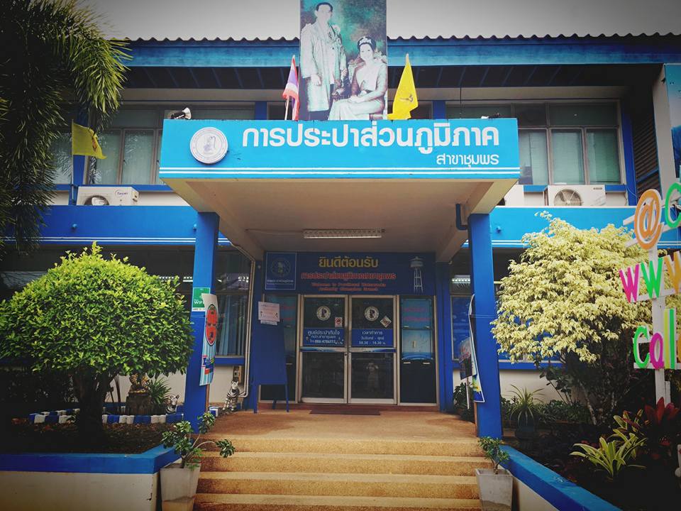 รูปการประปาส่วนภูมิภาคสาขาการประปาส่วนภูมิภาค สาขาชุมพร