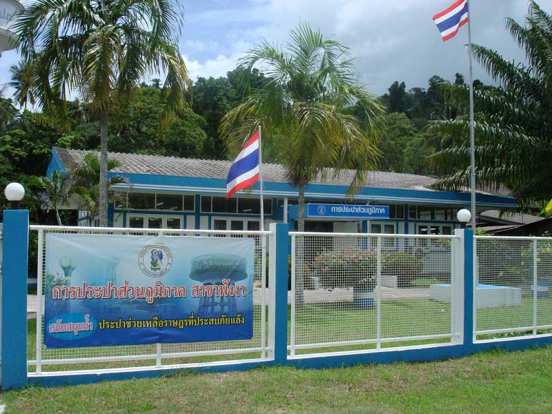 รูปการประปาส่วนภูมิภาคสาขาการประปาส่วนภูมิภาค สาขาพังงา