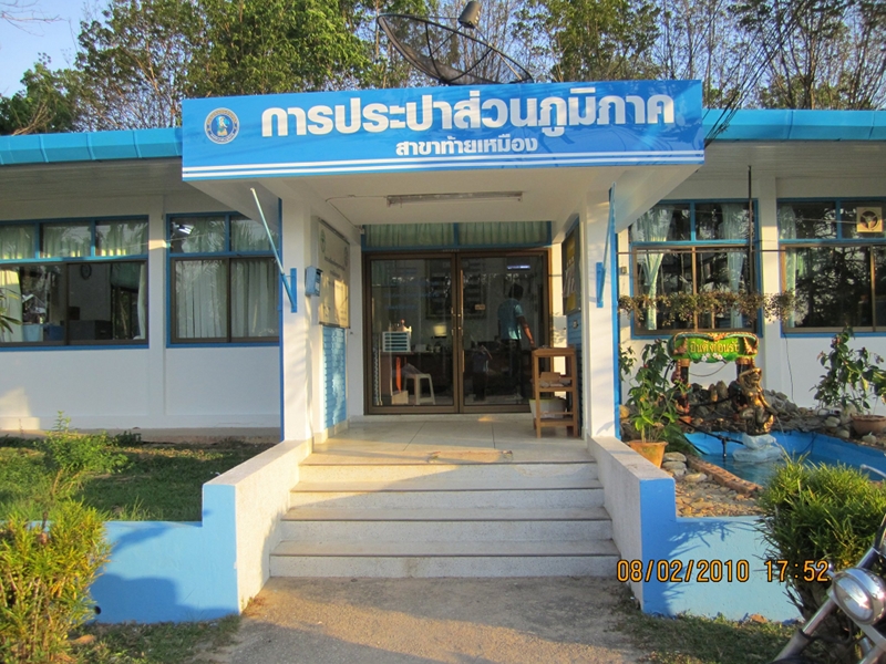 รูปการประปาส่วนภูมิภาคสาขาการประปาส่วนภูมิภาค สาขาท้ายเหมือง