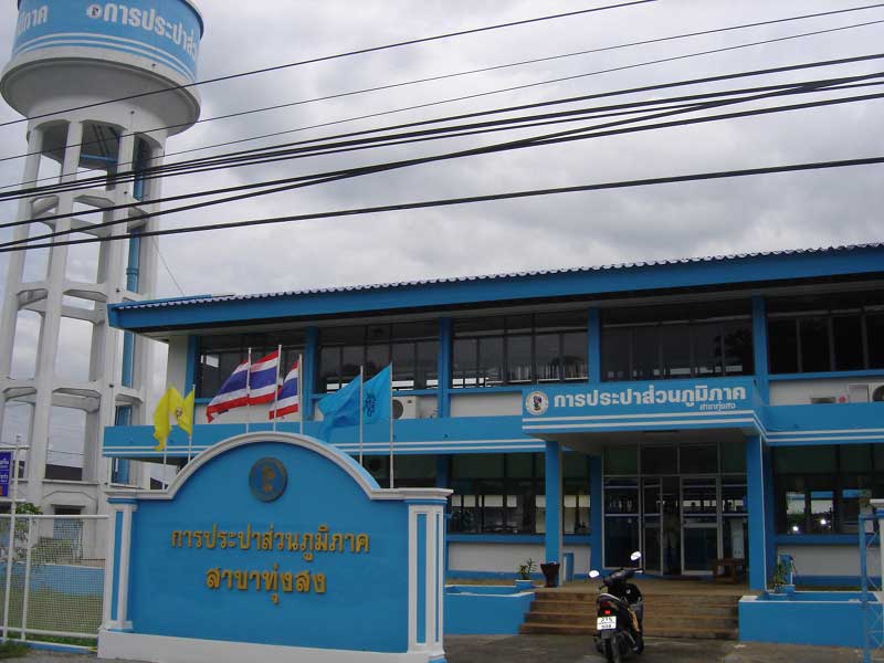 รูปการประปาส่วนภูมิภาคสาขาการประปาส่วนภูมิภาค สาขาทุ่งสง