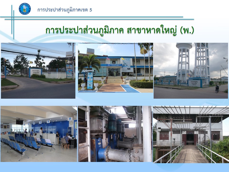 รูปการประปาส่วนภูมิภาคสาขาการประปาส่วนภูมิภาค สาขาหาดใหญ่ (ชั้นพิเศษ)