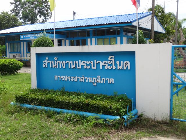 รูปการประปาส่วนภูมิภาคสาขาการประปาส่วนภูมิภาค สาขาระโนด