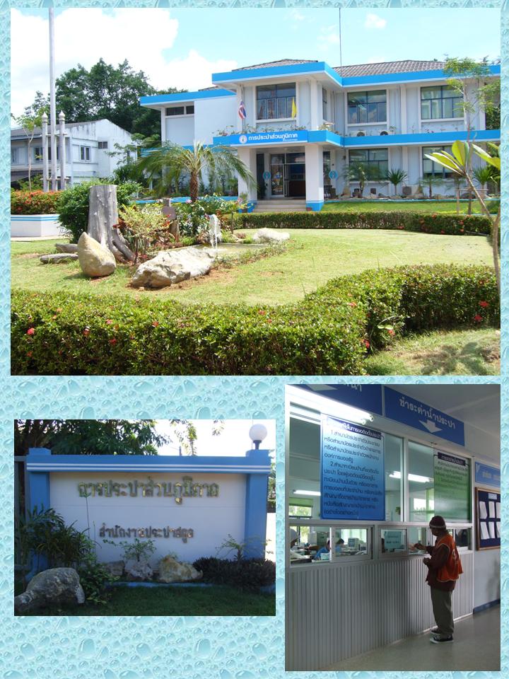 รูปการประปาส่วนภูมิภาคสาขาการประปาส่วนภูมิภาค สาขาสตูล