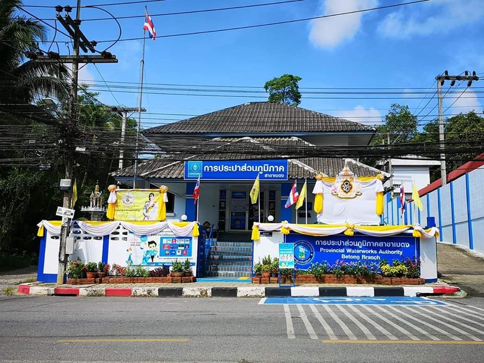 รูปการประปาส่วนภูมิภาคสาขาการประปาส่วนภูมิภาค สาขาเบตง