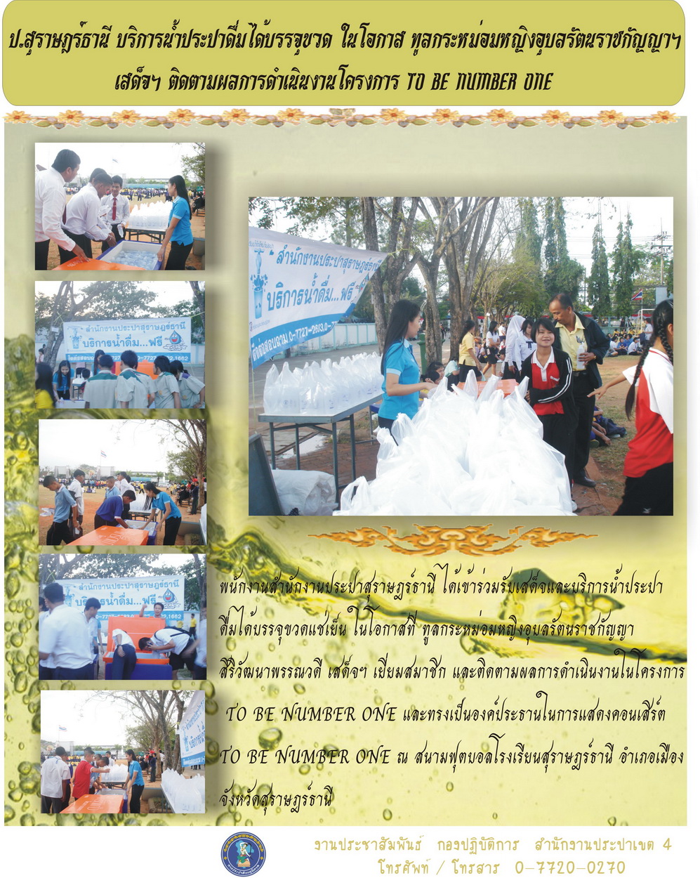 ป.สุราษฎร์ธานี บริการน้ำประปาดื่มได้บรรจุขวด ในโอกาส ทูลกระหม่อมหญิงอุบลรัตนราชกัญญาฯ เสด็จฯ ติดตามผลการดำเนินงาน โครงการ TO BE NUMBER ONE