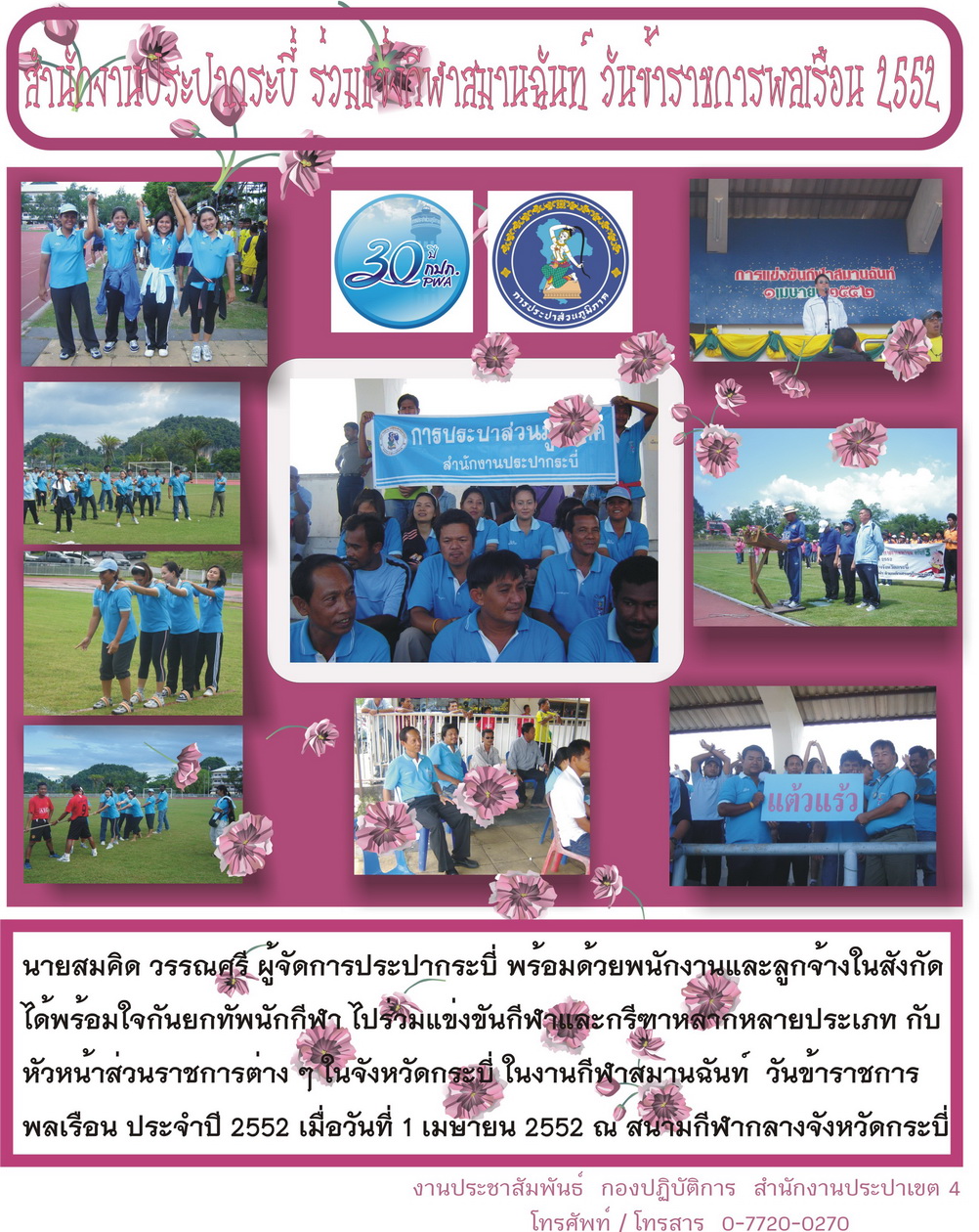 สำนักงานประปากระบี่ ร่วมกีฬาสมานฉันท์ วันข้าราชการพลเรือน 2552