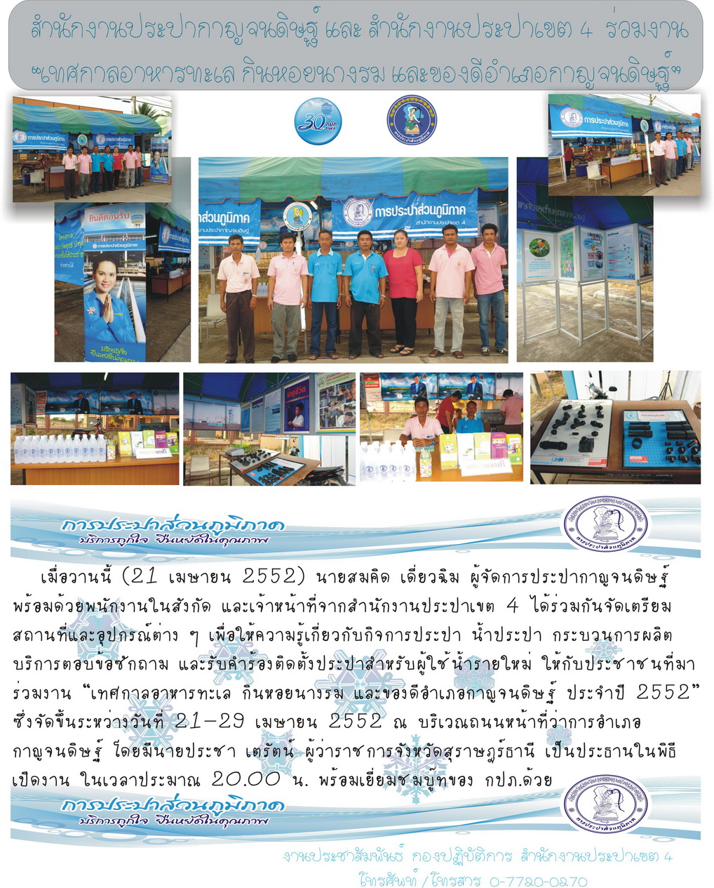 สำนักงานประปากาญจดิษฐ์ และ สำนักงานประปาเขต 4 ร่วมงาน "เทศกาลอาหารทะเล กินหอยนางรม และของดีอำเภอกาญจนดิษฐ์ "