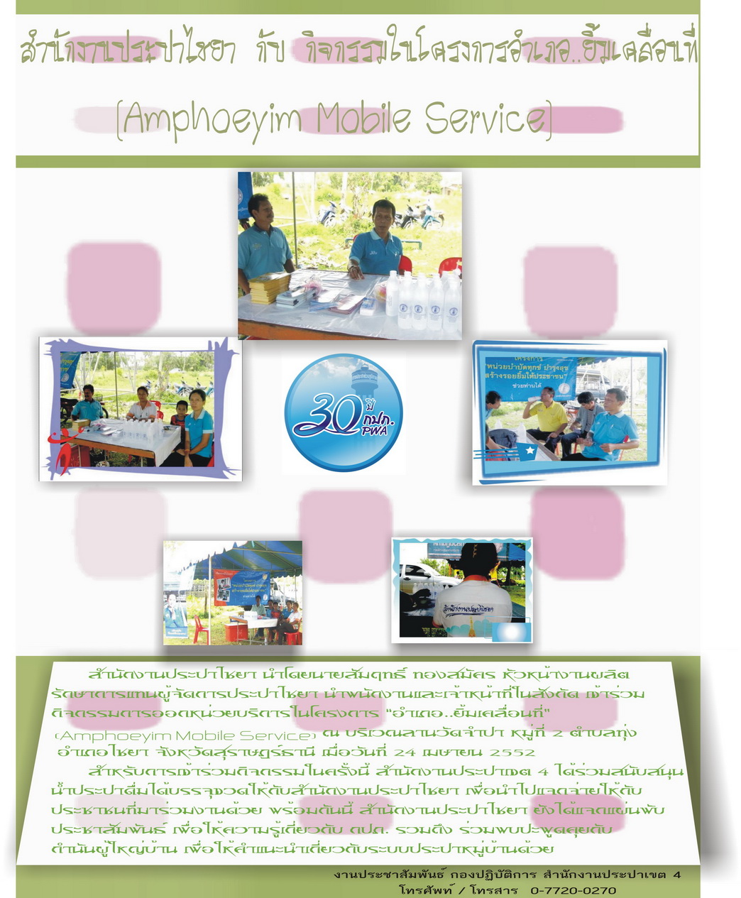 สำนักงานประปาไชยา กับ กิจกรรมโครงการอำเภอ...ยิ้มเคลื่อนที่ (Amphoeyim Mobile Service)