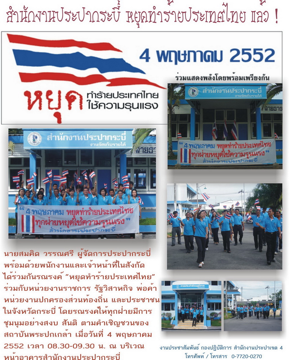สำนักงานประปากระบี่ หยุดทำร้ายประเทศไทย แล้ว !