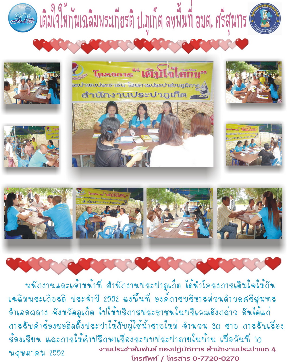 เติมใจให้กันเฉลิมพระเกียรติ ป.ภูเก็ต ลงพื้นที่ อบต.ศรีสุนทร