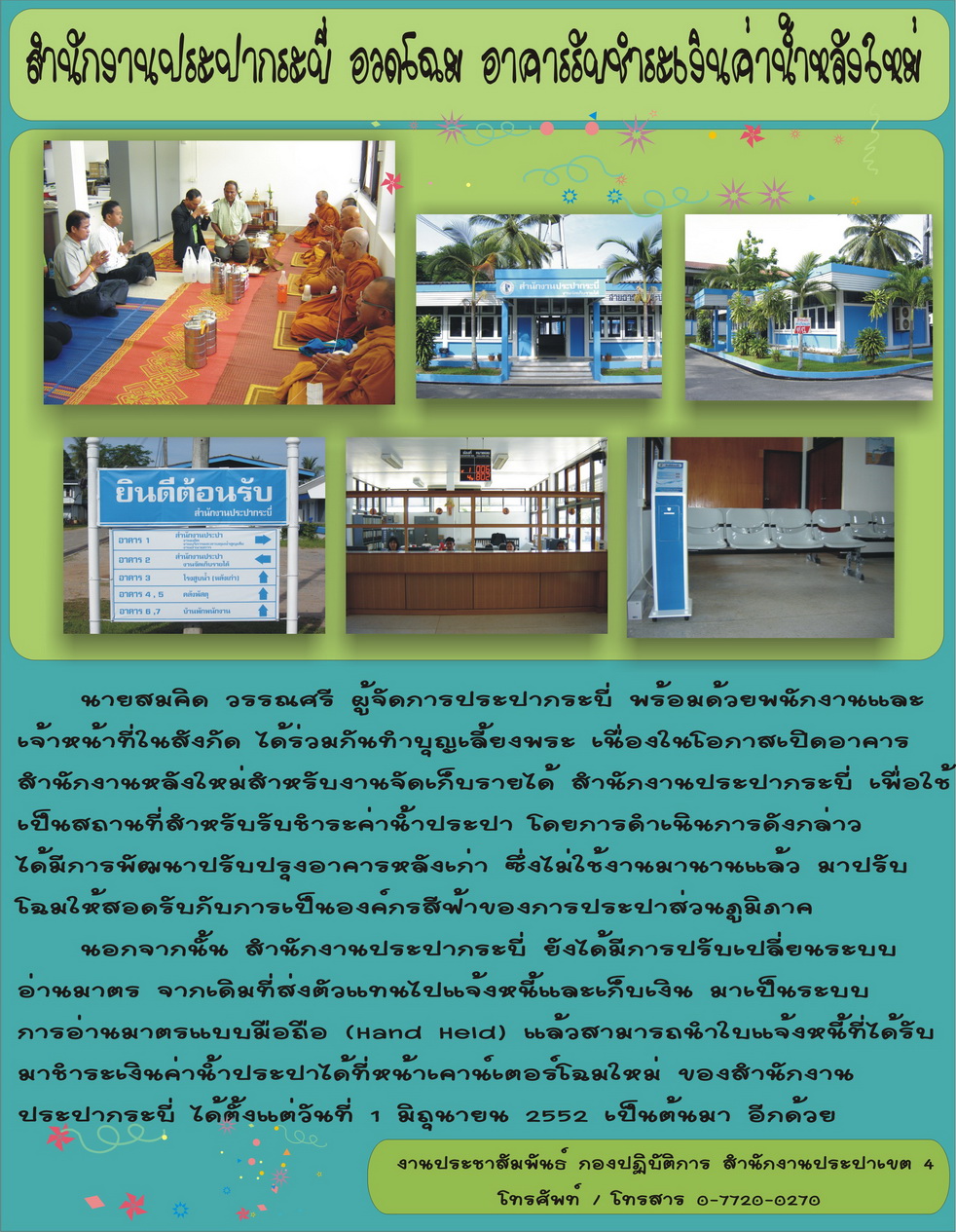 สำนักงานประปากระบี่ อวดโฉม อาคารรับชำระเงินค่าน้ำหลังใหม่