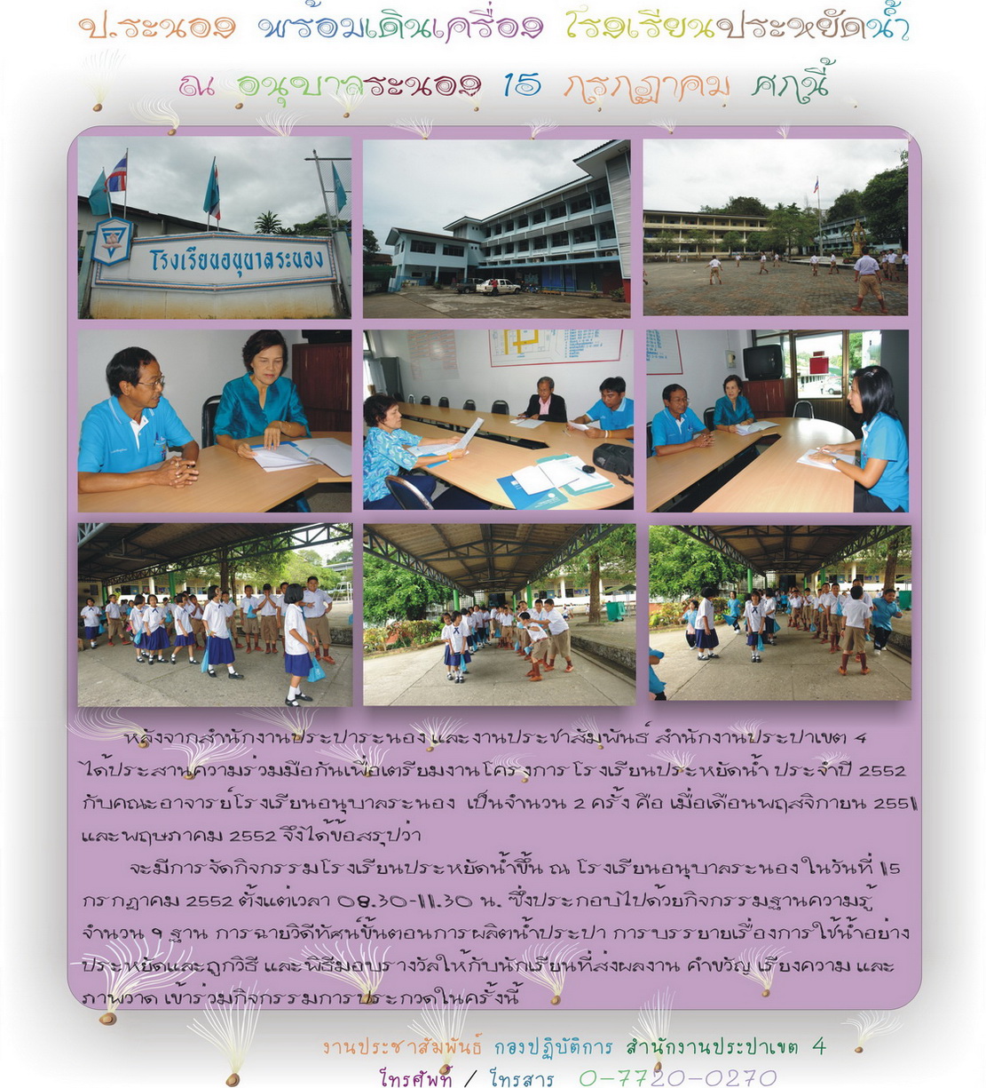 ป.ระนอง พร้อมเดินเครื่อง โรงเรียนประหยัดน้ำ ณ อนุบาลระนอง 15 กรกฎาคม ศกนี้