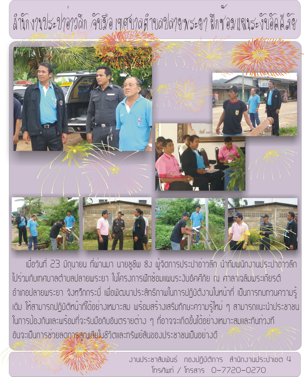 สำนักงานประปาอ่าวลึก จับมือ เทศบาลตำบลปลายพระยา ซ้อมแผนระงับอัคคีภัย