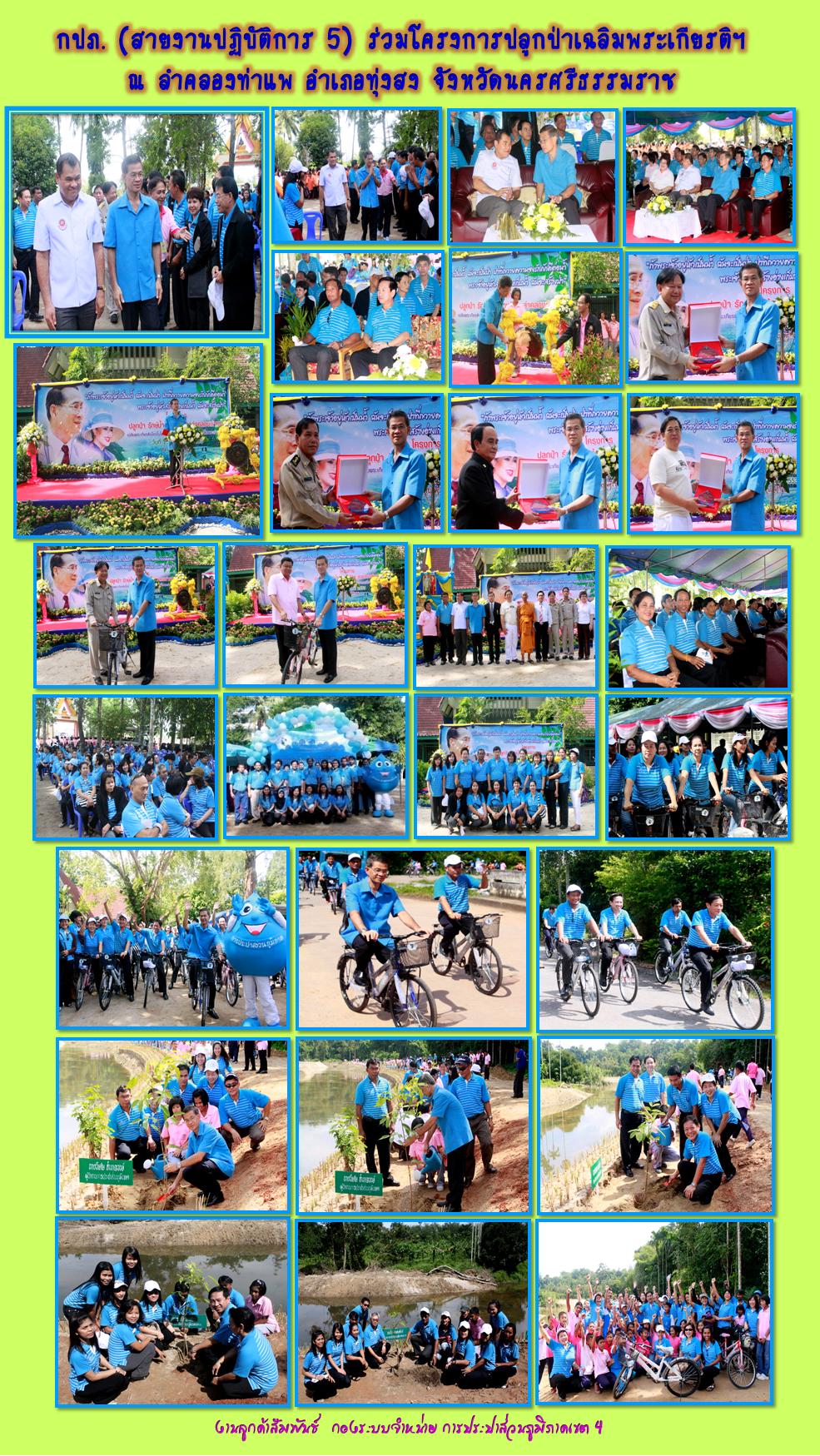 กปภ. (สายงานปฏิบัติการ 5) ร่วมโครงการปลูกป่าเฉลิมพระเกียรติฯ ณ ลำคลองท่าแพ อำเภอทุ่งสง จังหวัดนครศรีธรรมราช