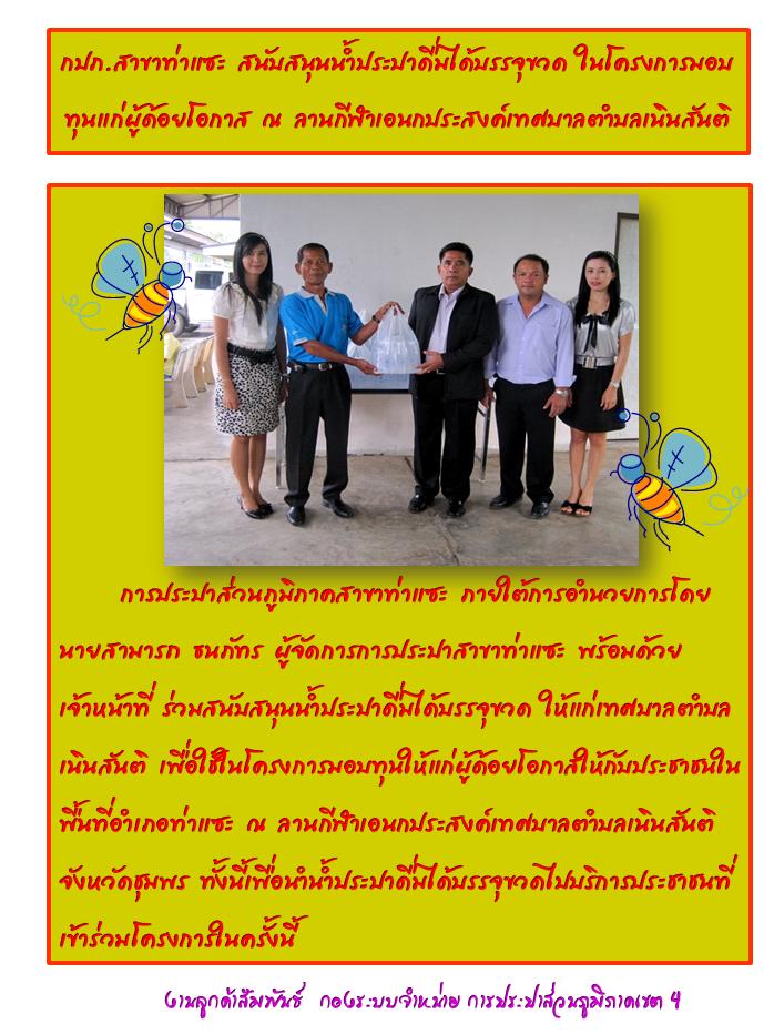 กปภ.สาขาท่าแซะ สนับสนุนน้ำประปาดื่มได้บรรจุขวด ในโครงการมอบทุนแก่ผู้ด้อยโอกาส ณ ลานกีฬาเอนกประสงค์เทศบาลตำบลเนินสันติ