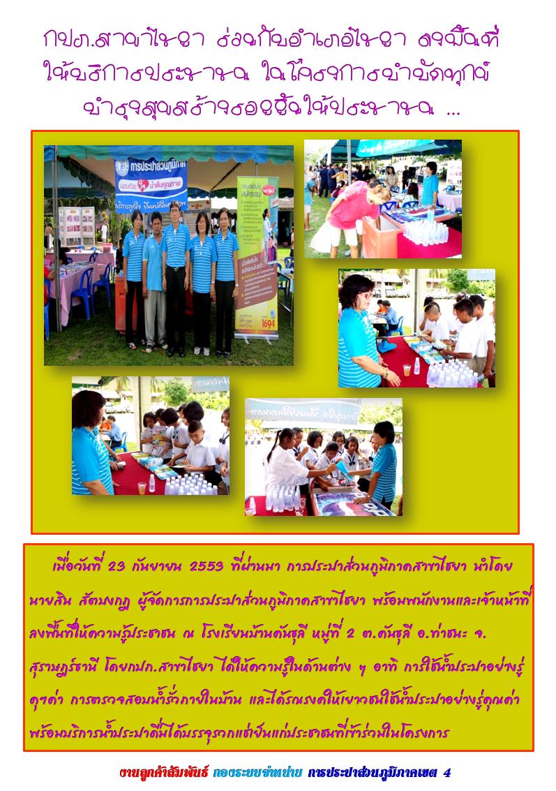 กปภ.สาขาไชยา ร่วมกับอำเภอไชยา ลงพื้นที่ ให้บริการประชาชน ในโครงการบำบัดทุกข์ บำรุงสุขสร้างรอยยิ้มให้ประชาชน ...