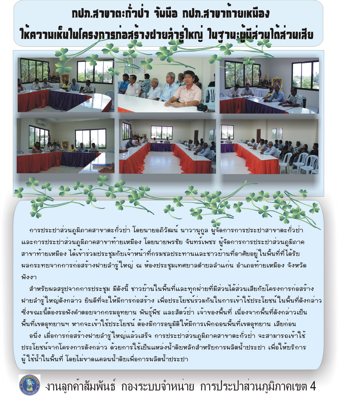 กปภ.สาขาตะกั่วป่า จับมือ กปภ.สาขาท้ายเหมือง ให้ความเห็นในโครงการก่อสร้างฝายลำรู่ใหญ่ ในฐานะผู้มีส่วนได้ส่วนเสีย