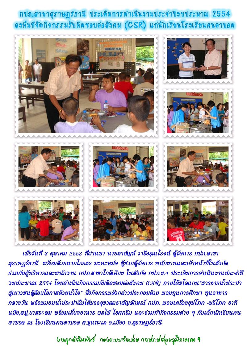 กปภ.สาขาสุราษฏร์ธานี ประเดิมการดำเนินงานประจำปีงบประมาณ 2554 โดยลงพื้นที่จัดกิจกรรมรับผิดชอบต่อสังคม (CSR) แก่นักเรียนโรงเรียนคนตาบอด