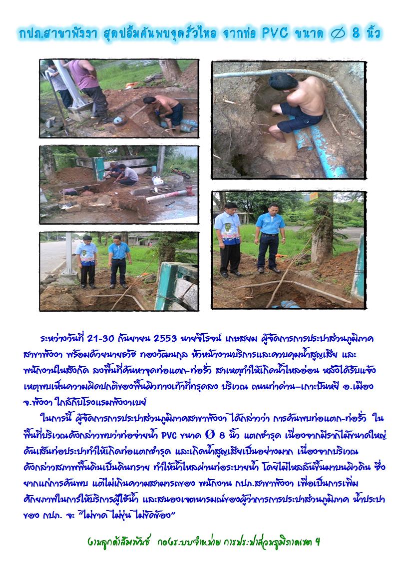 กปภ.สาขาพังงา สุดปลื้มค้นพบจุดรั่วไหล จากท่อ PVC ขนาด เส้นผ่านศูนย์กลาง 8 นิ้ว