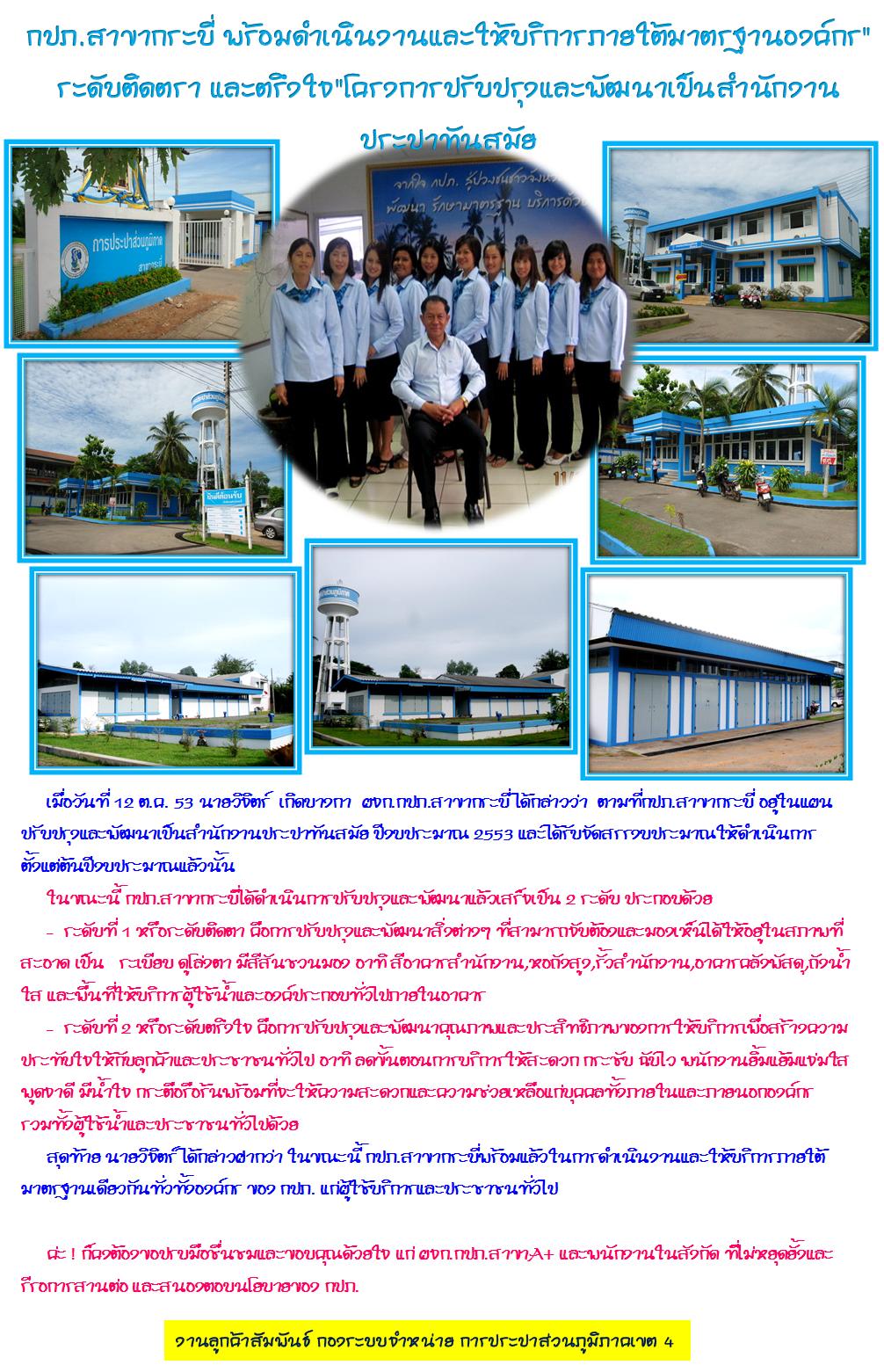 กปภ.สาขากระบี่ พร้อมดำเนินงานและให้บริการภายใต้มาตรฐานองค์กร ระดับติดตา และ ตรึงใจ โครงการปรับปรุงและพัฒนาเป็นสำนักงานประปาทันสมัย