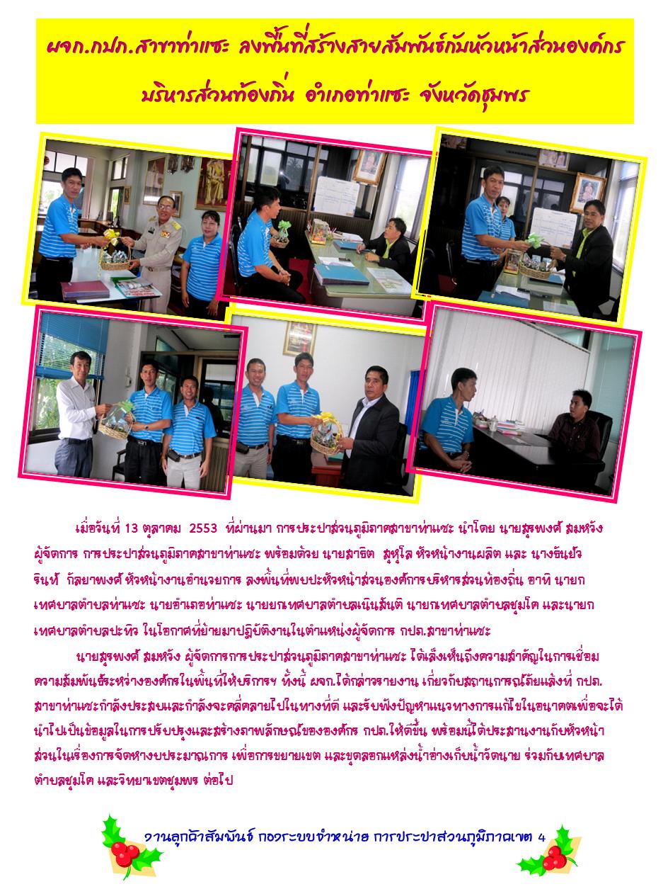 ผจก.กปภ.สาขาท่าแซะ ลงพื้นที่สร้างสายสัมพันธ์กับหัวหน้าส่วนองค์กรบริหารส่วนท้องถิ่น อำเภอท่าแซะ จังหวัดชุมพร