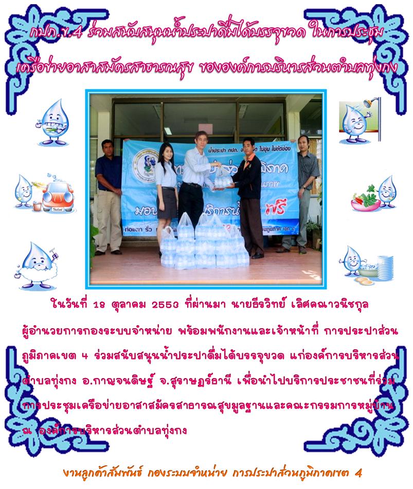 กปภ.ข.4 ร่วมสนับสนุนน้ำประปาดื่มได้บรรจุขวด ในการประชุมเครือข่ายอาสาสมัครสาธารณสุข ขององค์การบริหารส่วนตำบลทุ่งกง