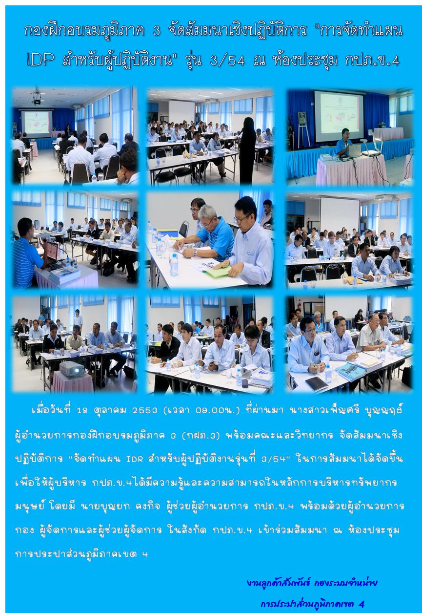 กองฝึกอบรมภูมิภาค 3 จัดสัมมนาเชิงปฏิบัติการ "การจัดทำแผน IDP สำหรับผู้ปฏิบัติงาน " รุ่น 3/54 ณ ห้องประชุม กปภ.ข.4