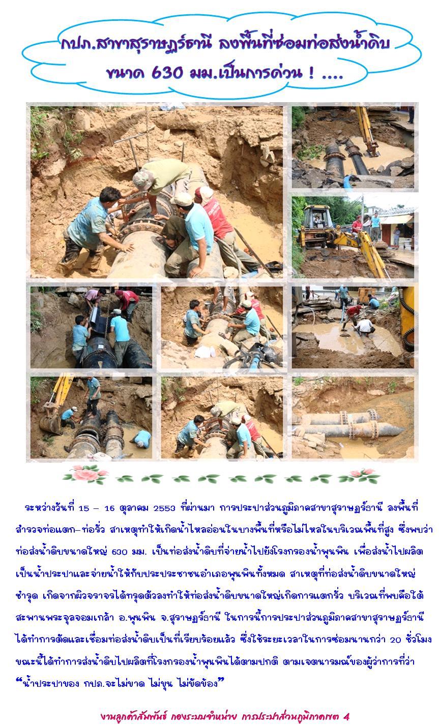 กปภ.สาขาสุราษฏร์ธานี ลงพื้นที่ซ่อมท่อส่งน้ำดิบขนาด 630 มม.เป็นการด่วน ! ....