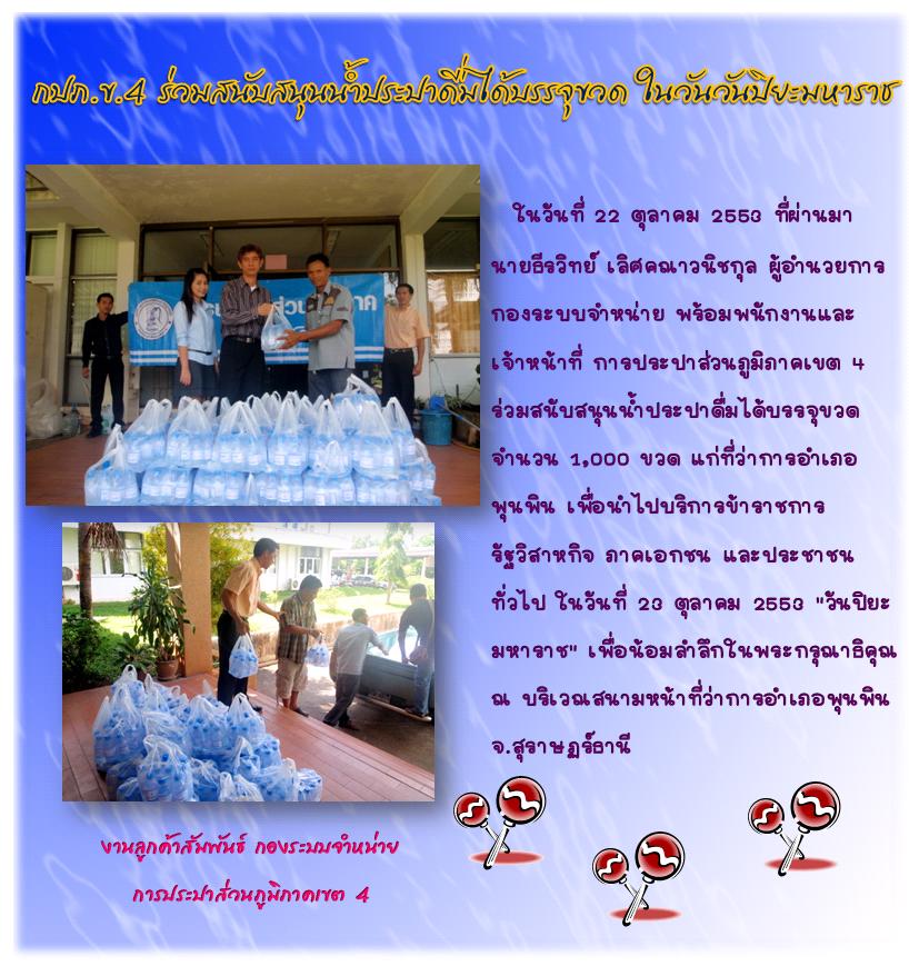 กปภ.ข.4 ร่วมสนับสนุนน้ำประปาดื่มได้บรรจุขวด ในวันวันปิยะมหาราช
