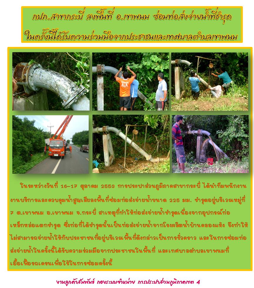 กปภ.สาขากระบี่ ลงพื้นที่ อ.เขาพนม ซ่อมท่อส่งจ่ายน้ำที่ชำรุด ในครั้งนี้ได้รับความร่วมมือจากประชาชนและเทศบาลตำบลเขาพนม