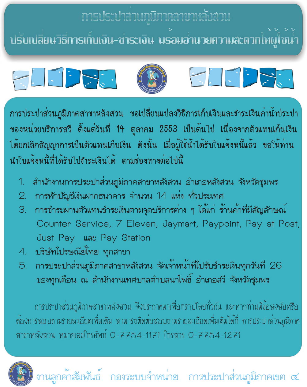 การประปาส่วนภูมิภาคสาขาหลังสวน ปรับเปลี่ยนวิธีการเก็บเงิน-ชำระเงิน พร้อมอำนวยความสะดวกให้ผู้ใช้น้ำ