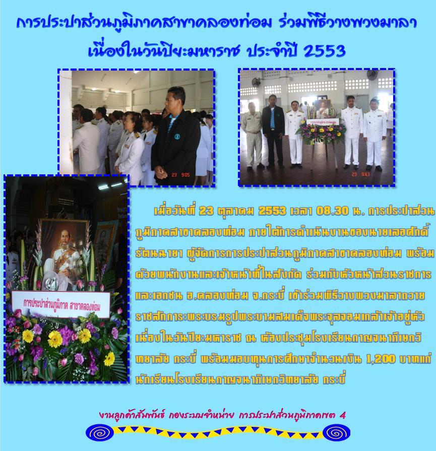 การประปาส่วนภูมิภาคสาขาคลองท่อม ร่วมพิธีวางพวงมาลาเนื่องในวันปิยะมหาราช ประจำปี 2553