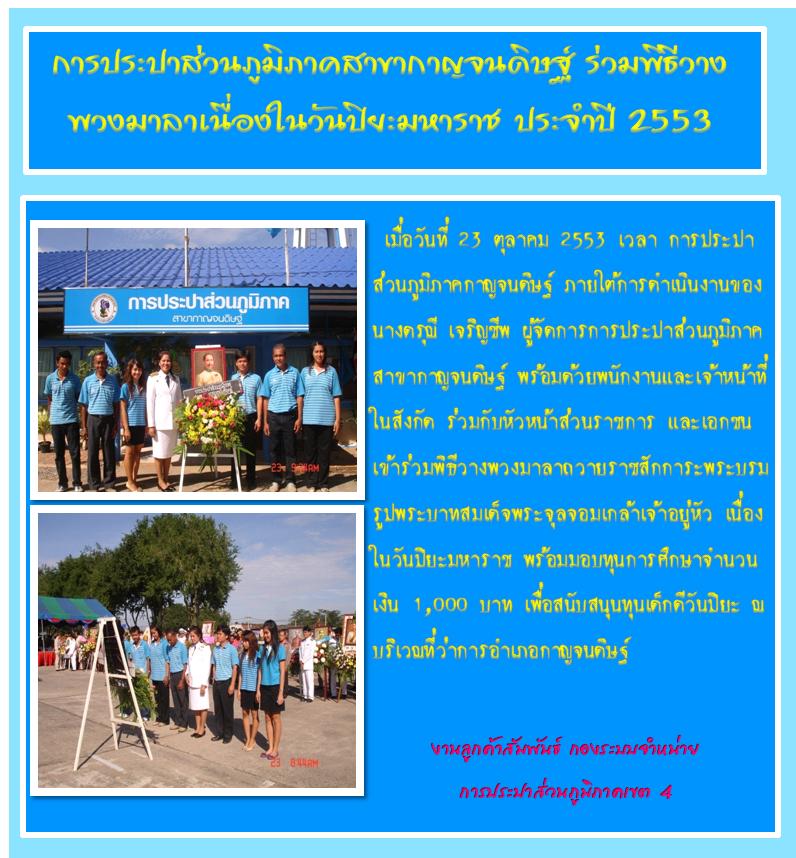 การประปาส่วนภูมิภาคสาขากาญจนดิษฐ์ ร่วมพิธีวางพวงมาลาเนื่องในวันปิยะมหาราช ประจำปี 2553