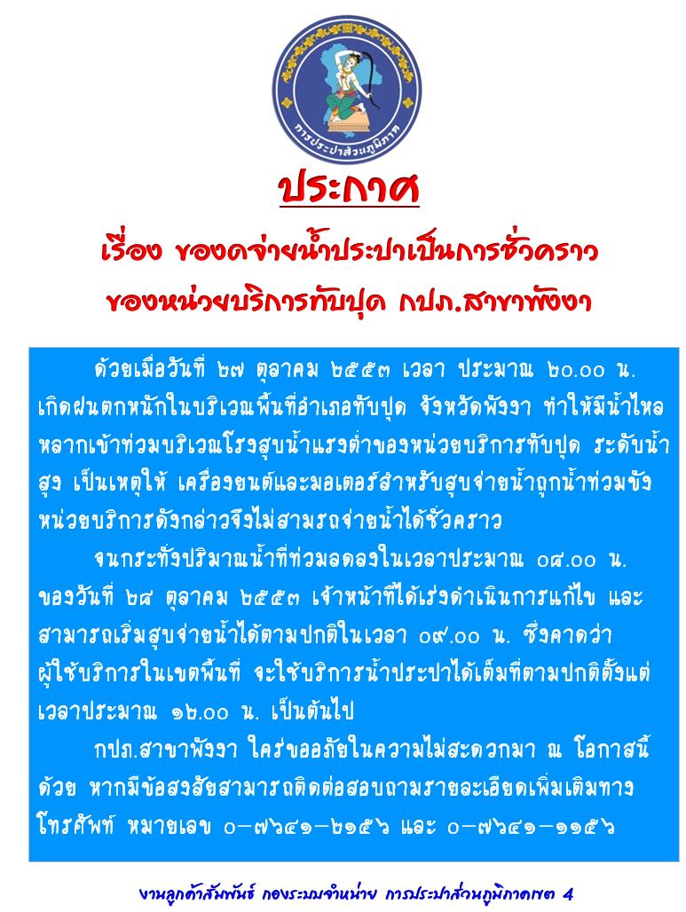 ประกาศ เรื่อง ของดจ่ายน้ำประปาเป็นการชั่วคราว ของหน่วยบริการทับปุด กปภ.สาขาพังงา