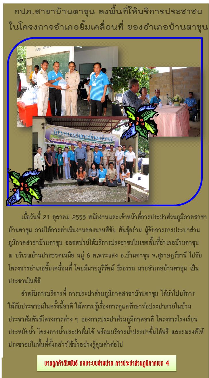 กปภ.สาขาบ้านตาขุน ลงพื้นที่ให้บริการประชาชน ในโครงการอำเภอยิ้มเคลื่อนที่ ของอำเภอบ้านตาขุน