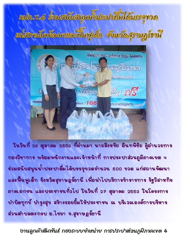 กปภ.ข.4 ร่วมสนับสนุนน้ำประปาดื่มได้บรรจุขวด แก่สถาบันพัฒนาและฟื้นฟูเด็ก จังหวัดสุราษฏร์ธานี
