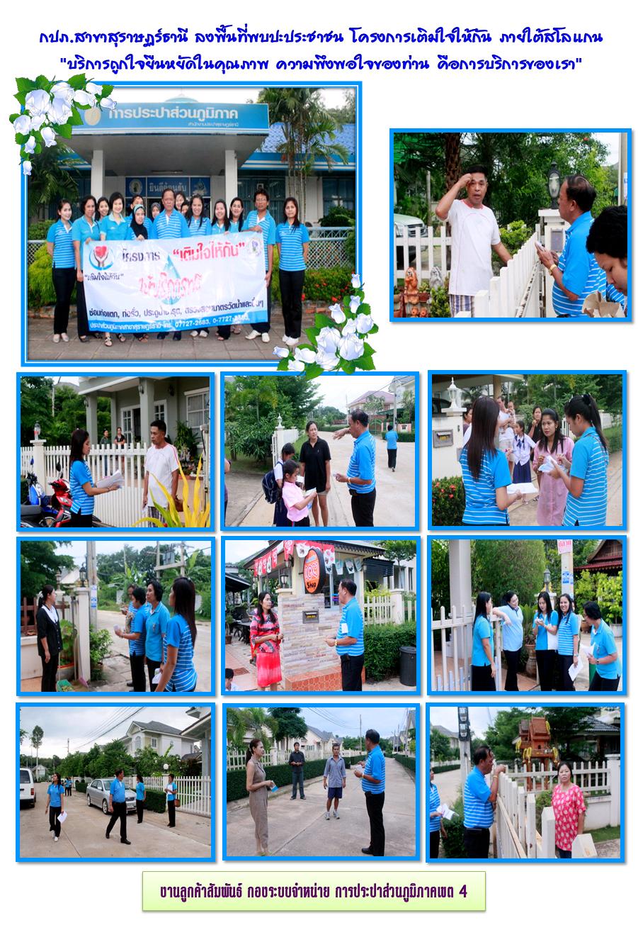 กปภ.สาขาสุราษฎร์ธานี ลงพื้นที่พบปะประชาชน โครงการเติมใจให้กัน ภายใต้สโลแกน บริการถูกใจ ยืนหยัดในคุณภาพ ความพึงพอใจของท่าน คือบริการของเรา