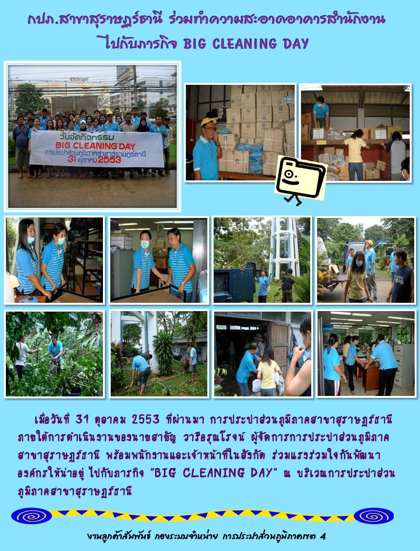กปภ.สาขาสุราษฏร์ธานี ร่วมทำความสะอาดอาคารสำนักงาน ไปกับภารกิจ BIG CLEANING DAY