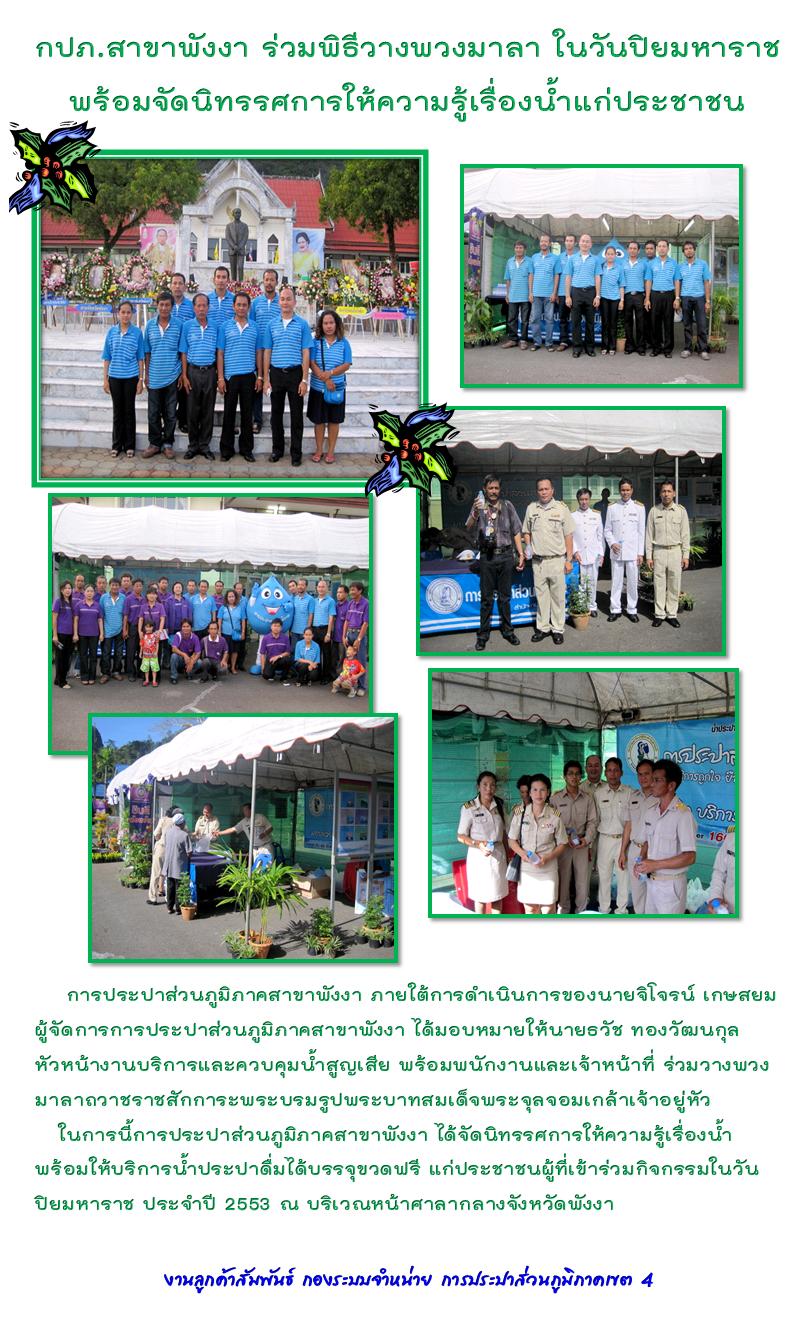 กปภ.สาขาพังงา ร่วมพิธีวางพวงมาลา ในวันปิยมหาราช พร้อมจัดนิทรรศการให้ความรู้เรื่องน้ำแก่ประชาชน
