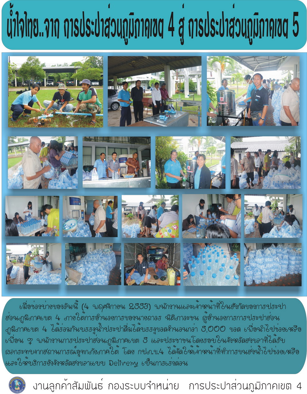 น้ำใจไทย...จาก การประปาส่วนภูมิภาคเขต 4 สู่..การประปาส่วนภูมิภาคเขต 5