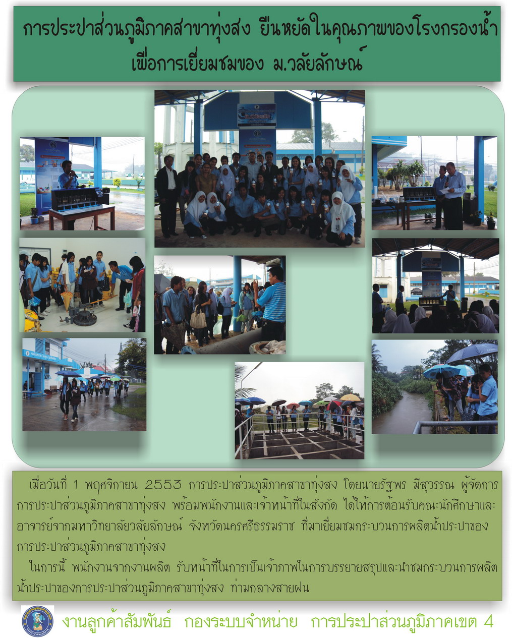 การประปาส่วนภูมิภาคสาขาทุ่งสง ยืนหยัดในคุณภาพของโรงกรองน้ำ เพื่อการเยี่ยมชมของ ม.วลัยลักษณ์