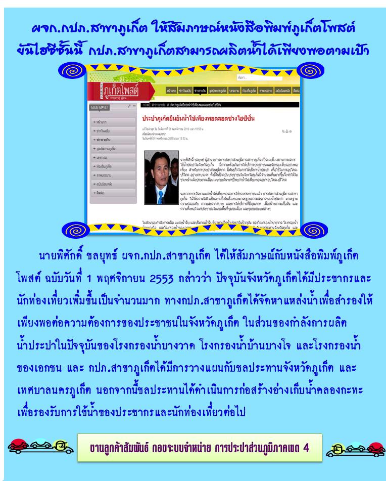 ผจก.กปภ.สาขาภูเก็ต ให้สัมภาษณ์หนังสือพิมพ์ภูเก็ตโพสต์ ยันไฮซีซั้นนี้ กปภ.สาขาภูเก็ตสามารถผลิตน้ำได้เพียงพอตามเป้า