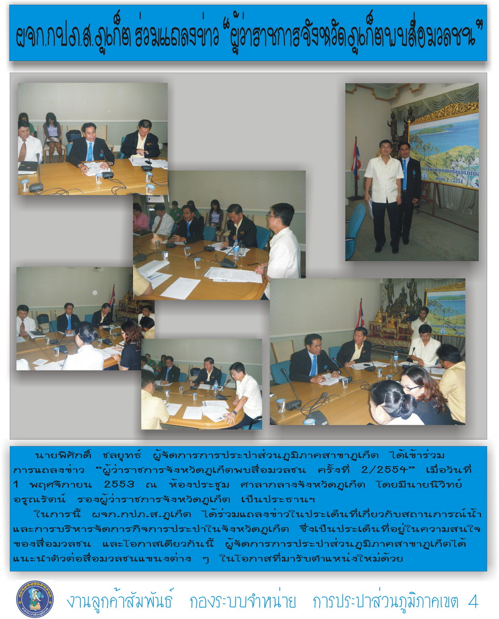 ผจก.กปภ.ส.ภูเก็ต ร่วมแถลงข่าว "ผู้ว่าราชการจังหวัดภูเก็ตพบสื่อมวลชน "