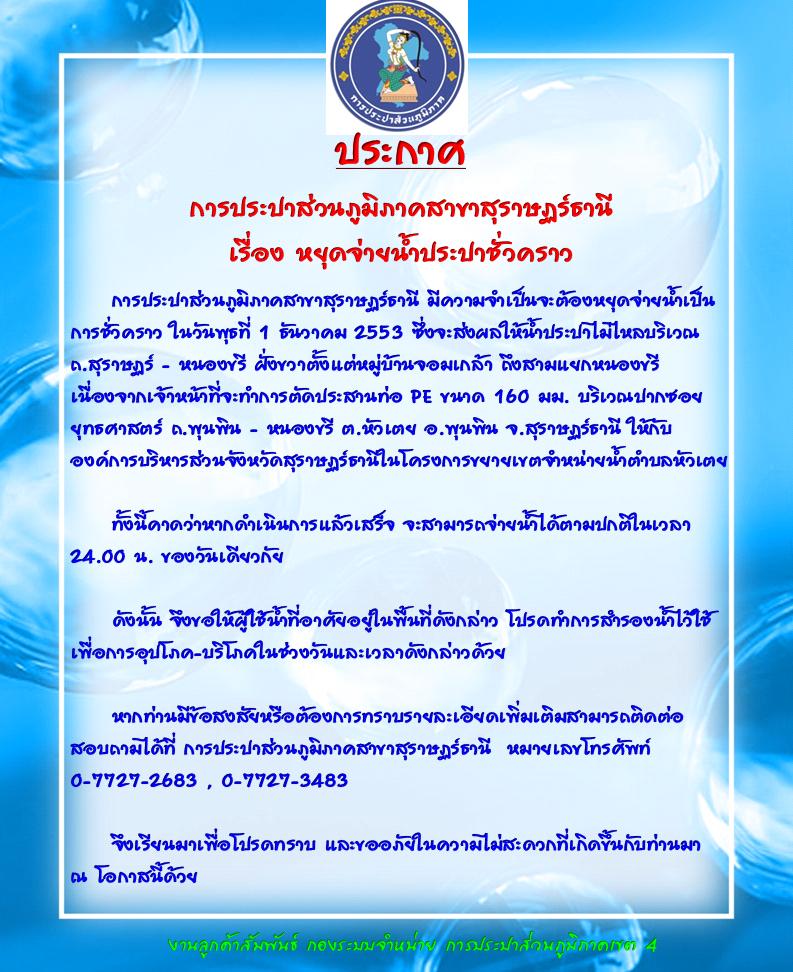 ประกาศ การประปาส่วนภูมิภาคสาขาสุราษฏร์ธานี เรื่อง หยุดจ่ายน้ำประปาชั่วคราว