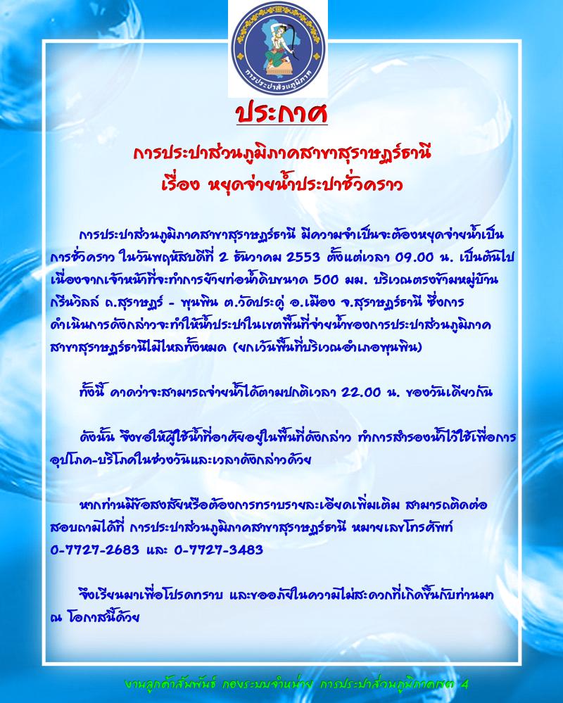 ประกาศ การประปาส่วนภูมิภาคสาขาสุราษฏร์ธานี เรื่อง หยุดจ่ายน้ำประปาชั่วคราว
