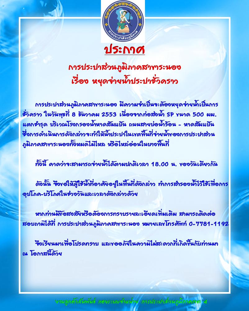ประกาศ การประปาส่วนภูมิภาคสาขาระนอง เรื่อง หยุดจ่ายน้ำประปาชั่วคราว
