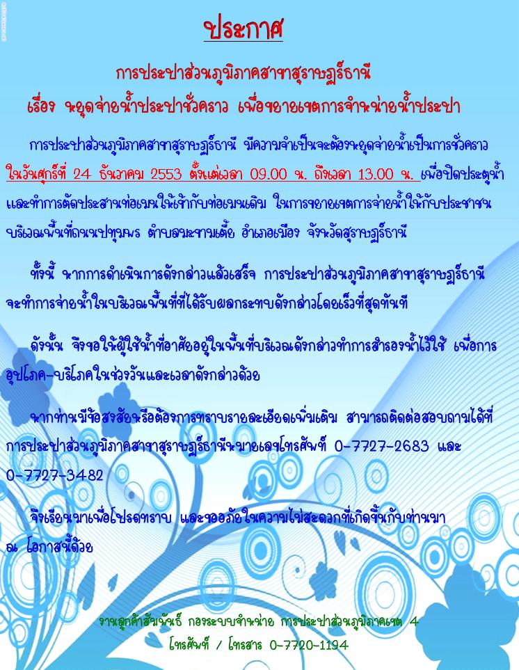 ประกาศ การประปาส่วนภูมิภาคสาขาสุราษฏร์ธานี เรื่อง หยุดจ่ายน้ำประปาชั่วคราว เพื่อขยายเขตการจำหน่ายน้ำประปา